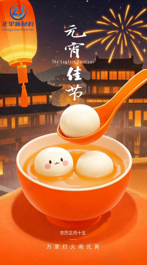 正舉新材祝大家元宵節(jié)快樂(lè)